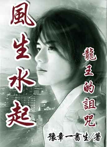 风生水起之龙王的诅咒封面