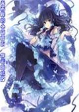 从天而降的小葫萝莉 从天而降的小葫萝莉