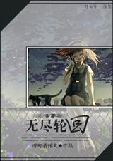 综穿之无尽轮回封面