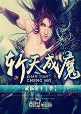 斩天成魔封面