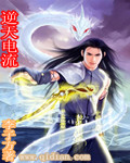 逆天电流 逆天电流