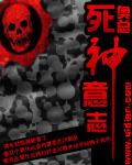 死神意志 死神意志