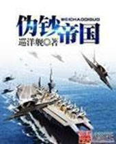 伪钞帝国 伪钞帝国