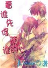 看谁先俘获谁的心封面