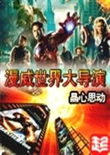 漫威世界大导演封面