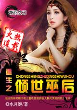 重生之倾世巫后 重生之倾世巫后
