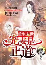 重生末世之爱妻是正道封面