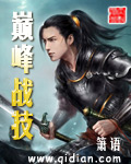 巅峰战技 巅峰战技