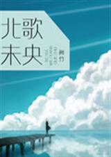 北歌未央封面