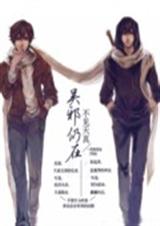 吴邪仍在不见天真 吴邪仍在不见天真