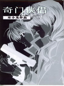 奇门侠侣 奇门侠侣