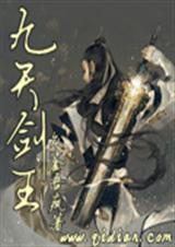 九天剑王 九天剑王