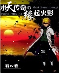 水天传奇之缘起火影 水天传奇之缘起火影
