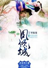 凤倾城之王爷纵宠 凤倾城之王爷纵宠