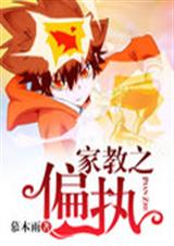 家教之偏执封面