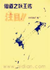 仙道之妖王传 仙道之妖王传