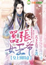 嚣张女王爷,皇上别得意 嚣张女王爷,皇上别得意