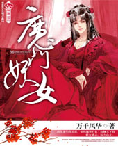 魔门妖女封面