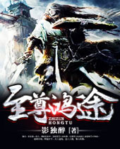 至尊鸿途 至尊鸿途