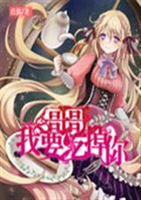 哥哥我要吃掉你封面