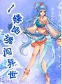 一流幽魂闯异世 一流幽魂闯异世