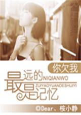 你欠我最远的是记忆封面