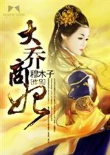 大乔商妃封面