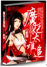 魔妃太难追 默雅 魔妃太难追 默雅