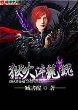 狱火淬龙魂封面