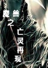 魔兽之亡灵再现封面