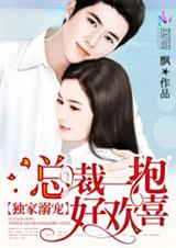 独家溺宠:总裁一抱好欢喜封面