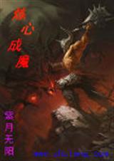 炼心成魔封面