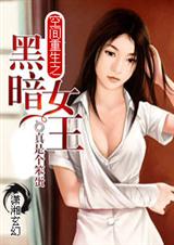 空间重生之黑暗女王封面