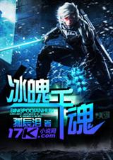 冰魄千魂封面