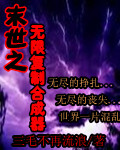 末世之无限复制合成器 末世之无限复制合成器