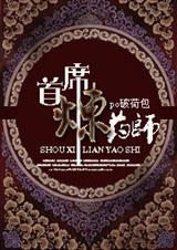 ��ϯ��ҩʦ �ƺɰ�����