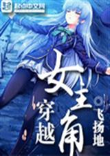 穿越女主角 穿越女主角