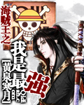 海贼王之我是最强 海贼王之我是最强