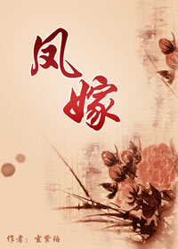 凤嫁 凤嫁