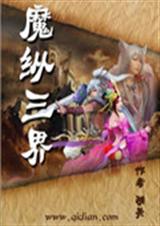 魔纵三界 魔纵三界