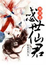 倾国策惑世仙君封面