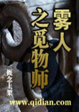 雾人之觅物师 雾人之觅物师