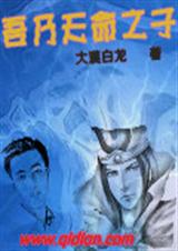 吾乃天命之子 吾乃天命之子