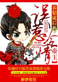 养貂成后,误惹冷情帝王封面