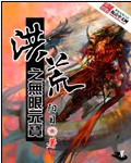 洪荒之无限元宝 洪荒之无限元宝