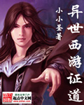 异世西游证道 异世西游证道