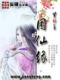困仙缘 困仙缘