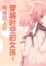 柯南同人之叶紫 柯南同人之叶紫