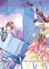 冷魅恶魔决斗腹黑殿下封面