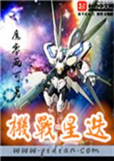 机战星迭 机战星迭